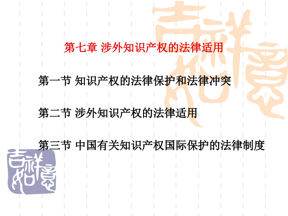 《国际私法》课件第七章 涉外知识产_第1页