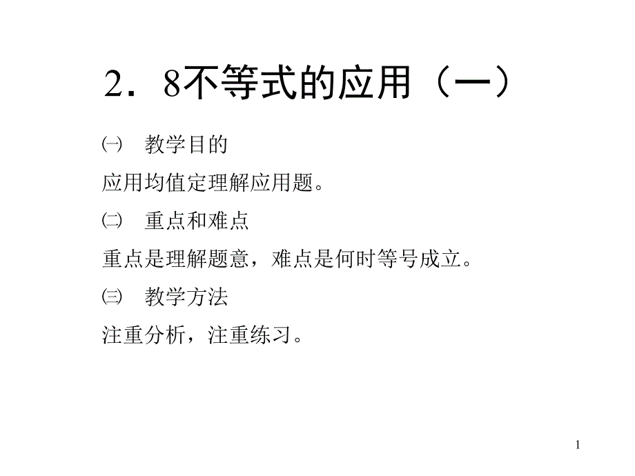 不等式的应用一_第1页