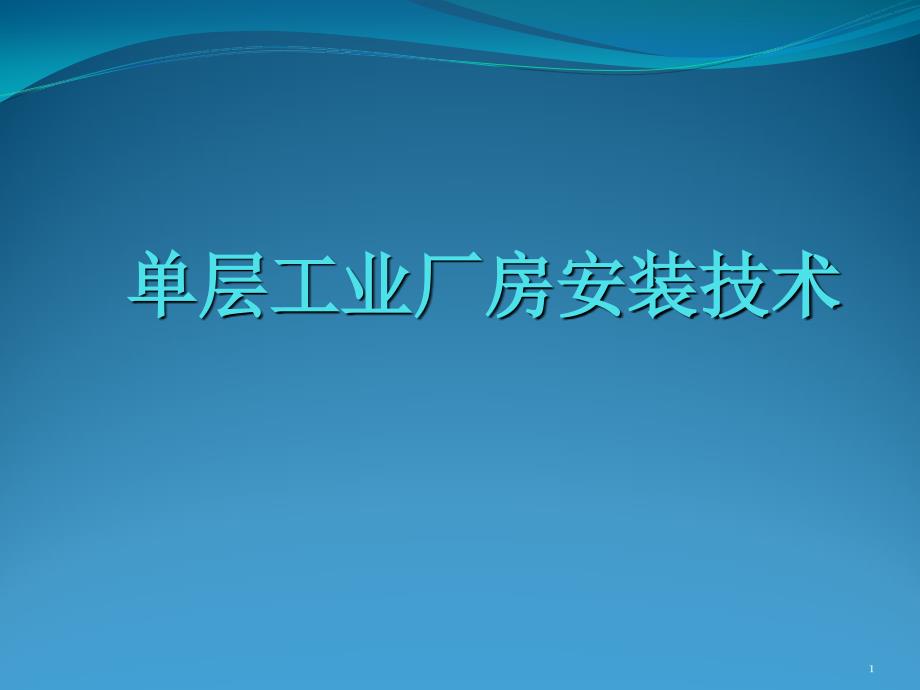 单层工业厂房安装技术_第1页