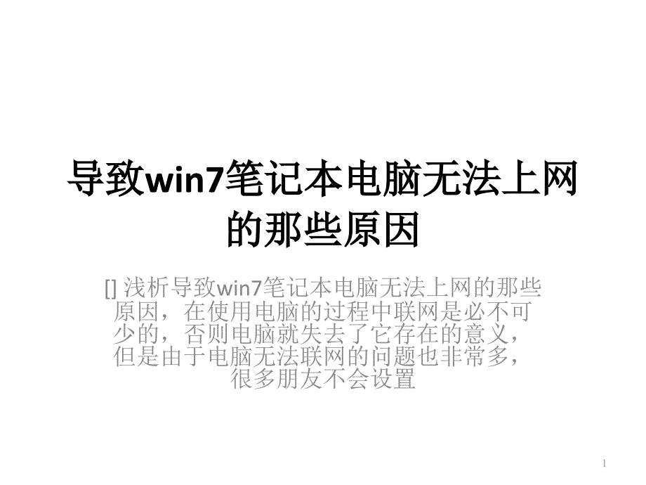 导致win7笔记本电脑无法上网的那些原因_第1页