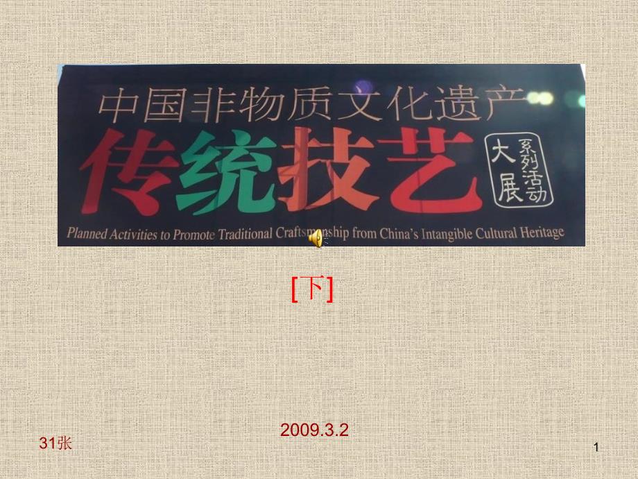 中国非物质文化遗产传统技艺大展下_第1页