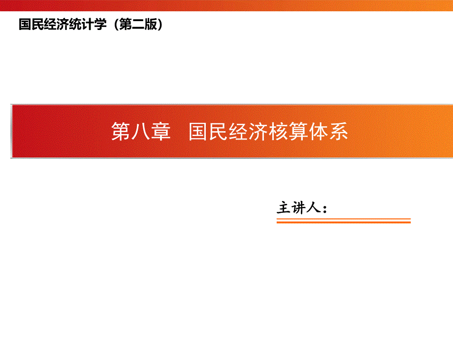 《国民经济统计学》（第二版）课件第8章 国民经济核算体系_第1页