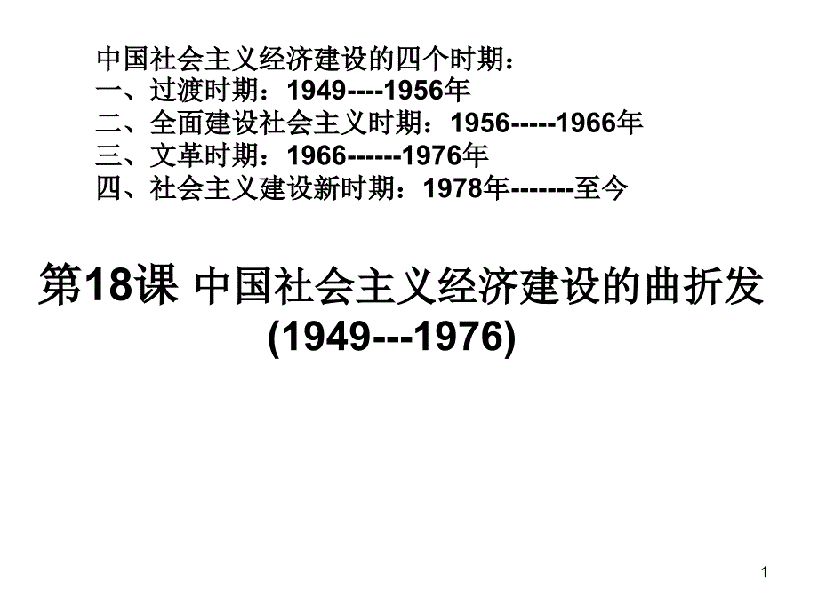 第18课 中国社会主_第1页