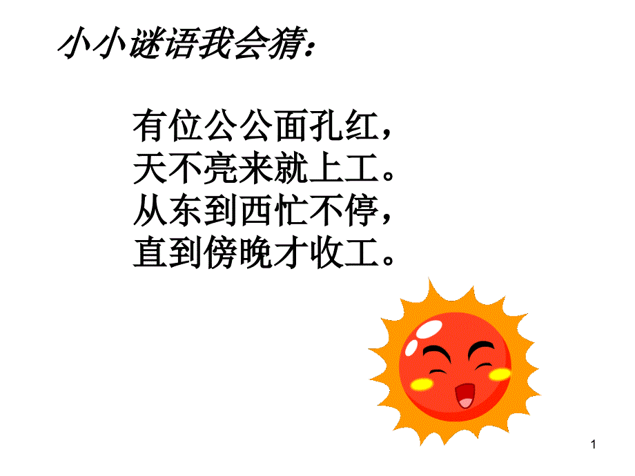 25.太阳是大家的_2_第1页