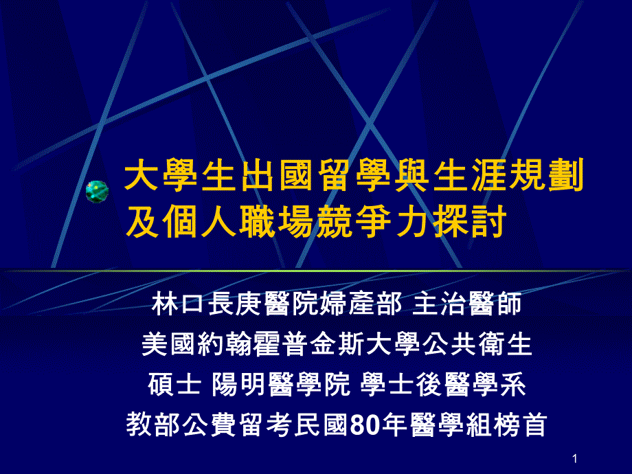 大学生出国留学与生涯规划及个人职场竞争力探讨_第1页