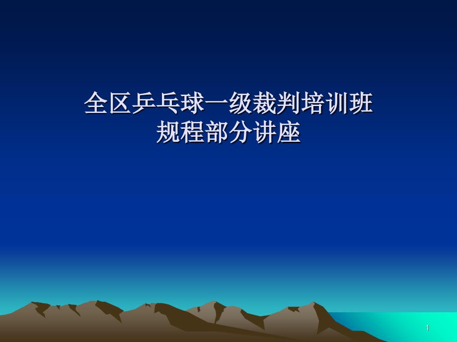 乒乓球赛场裁判工作程序、临场管理、裁判长的工作流程_第1页