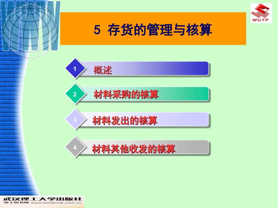 存货的管理与核算_第1页