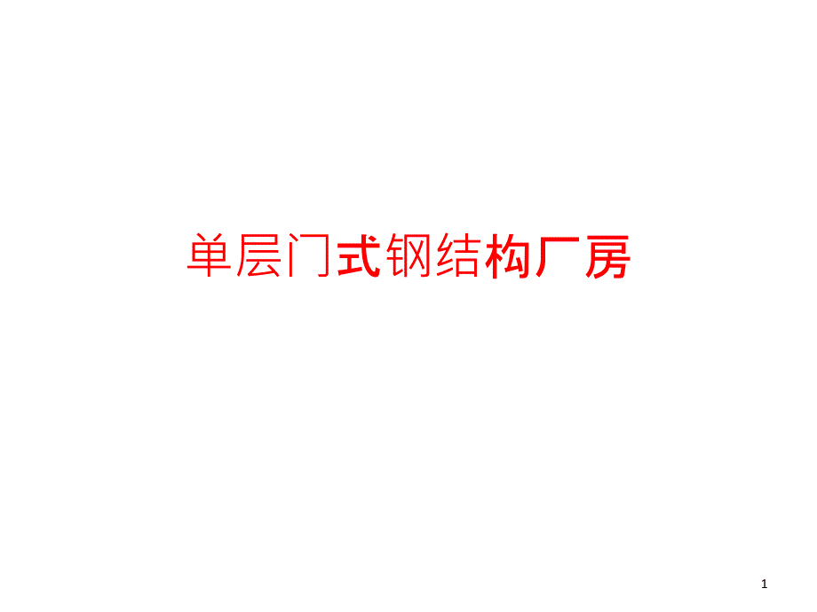 单层门式钢结构厂房_第1页