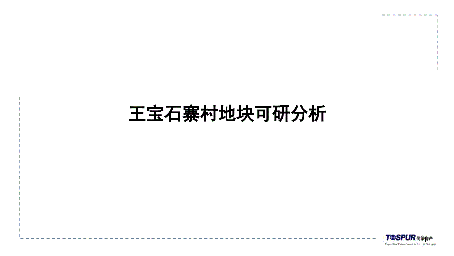 同策_沈阳王宝石寨村地块高端项目可研分析_172p_前期策划_第1页