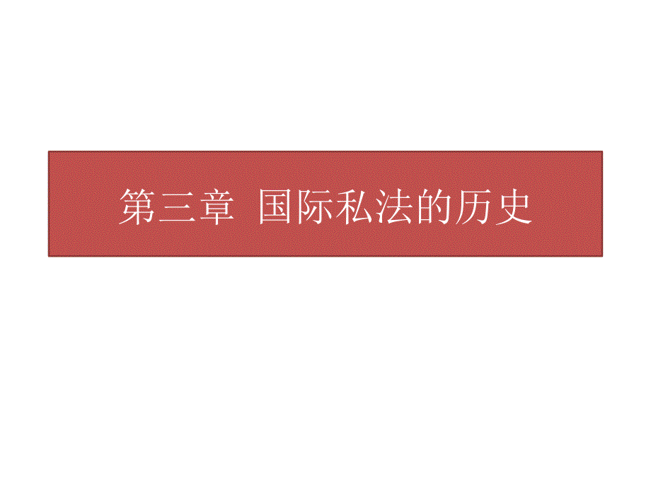 《国际私法》课件3第三章国际私法的历史_第1页