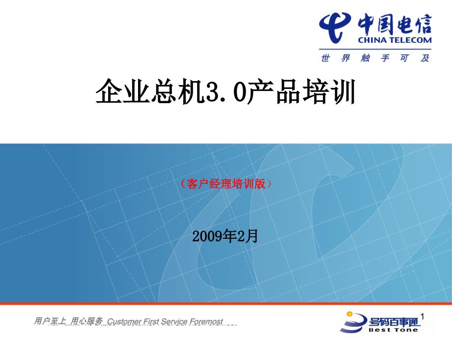 企业总机30产品培训材料(客户经理版)_第1页