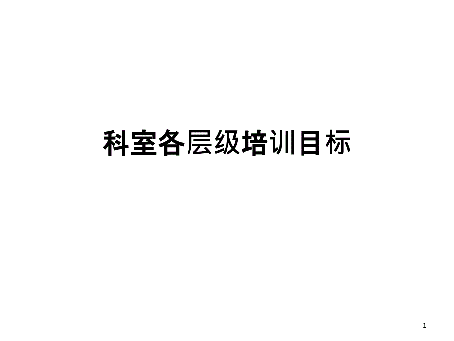 科室各层级培训目标_第1页