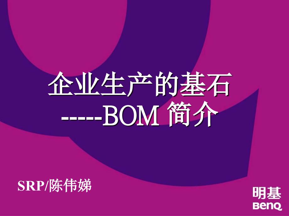 企业生产的基石--BOM简介_第1页