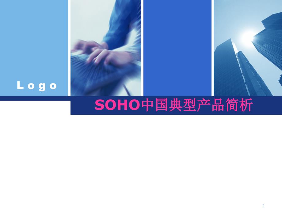 SOHO中国典型产品简析_第1页