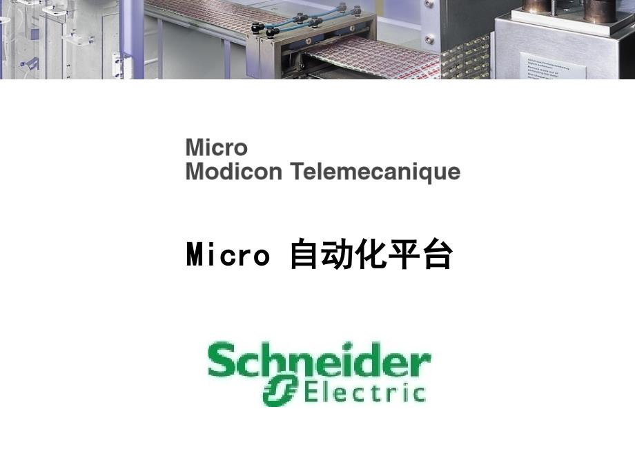 Micro产品介绍_第1页