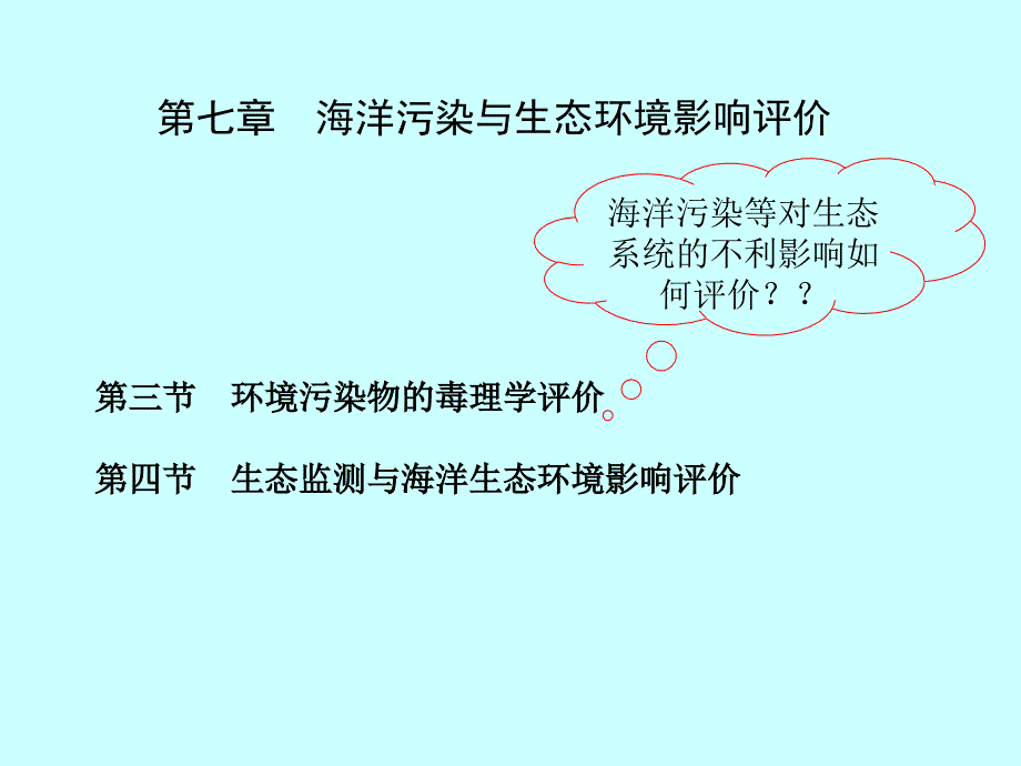 《海洋环境生态学》课件第7章 海洋污染与生态环境影响评价（3-4）毒理学评价、生态监测与海洋生态环境影响评价_第1页