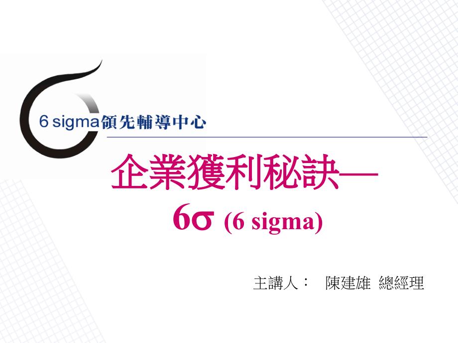 企业获利秘诀--6sigma_第1页