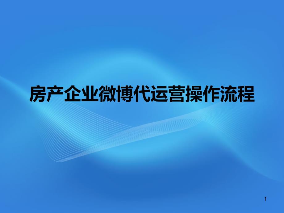 房产企业微博代运营操作流程_第1页