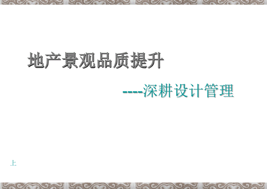 房地产景观提升产品价值_第1页