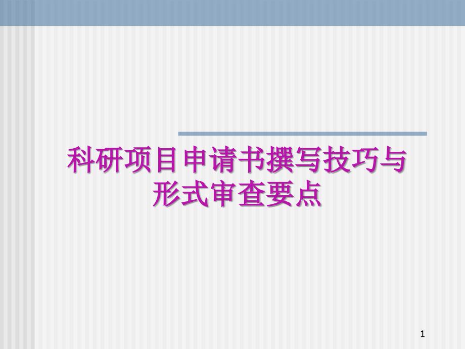 科研项目申请书撰写技巧与形式审查要点ppt-周口师院科研_第1页