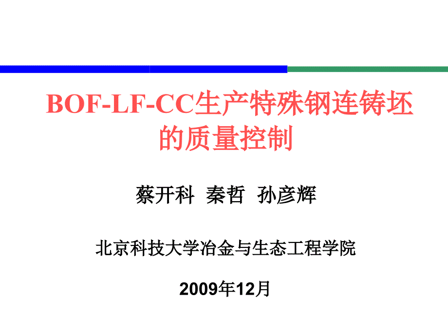 BOF-LF-CC生产特殊钢连铸坯的质量控制-蔡开科_第1页