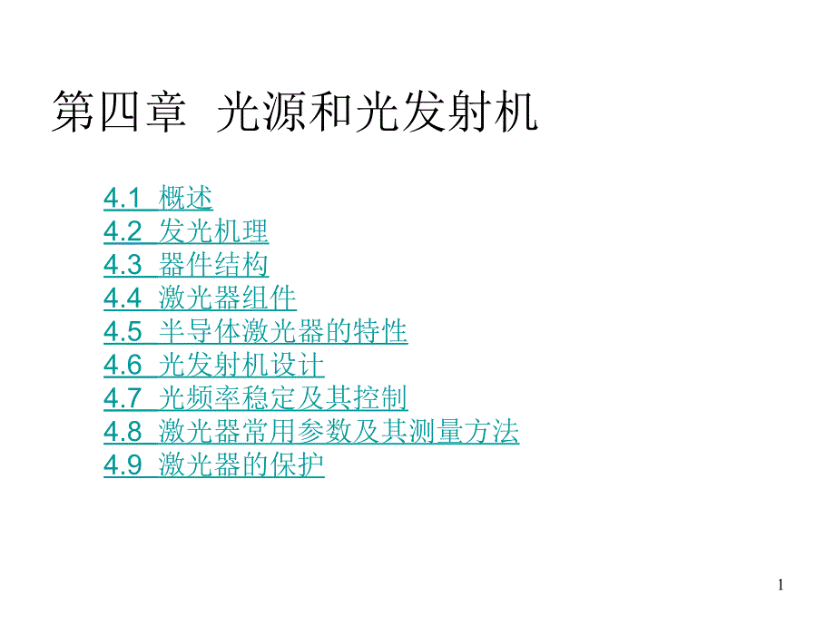 光源和光发射机_第1页