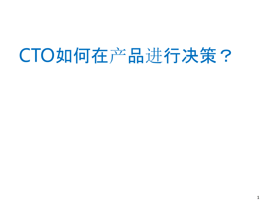 CTO如何在产品进行决策_第1页