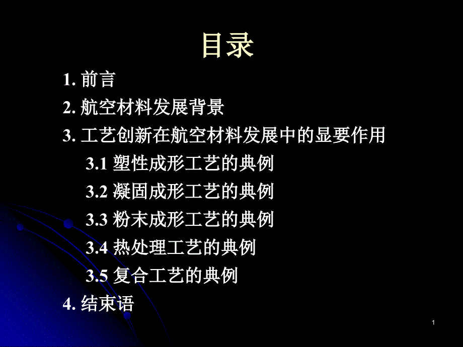 工艺创新在航空材料中的作用_第1页