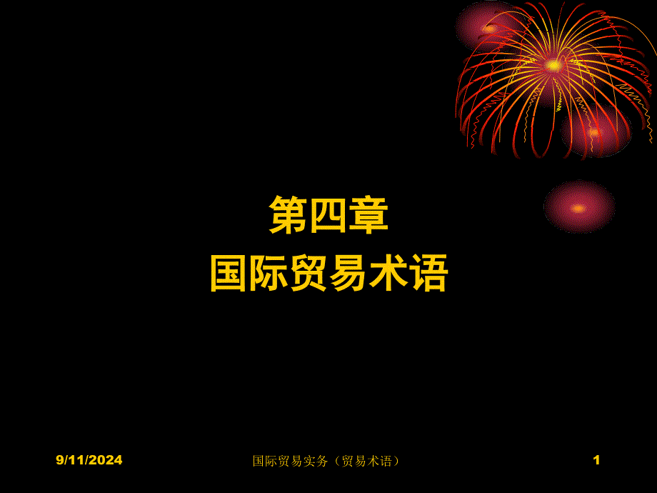 《国际贸易实务（第二版）》课件第四章PPT课件_第1页