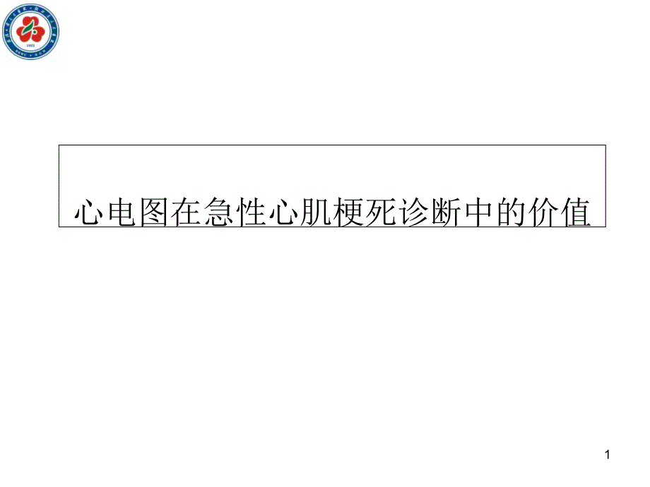 EKG在心肌梗死诊断中的价值_第1页