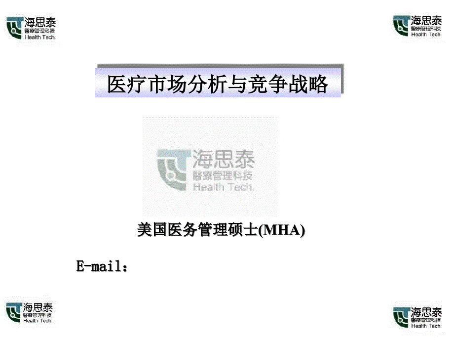 医疗市场分析与竞争战略_第1页