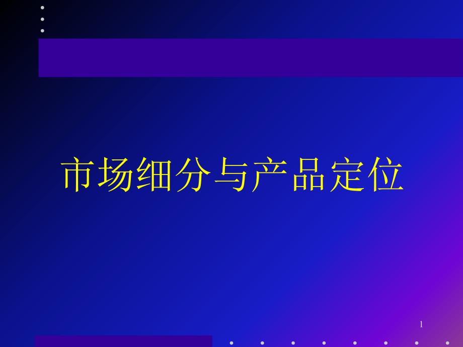 科特勒--玩具市場(chǎng)細(xì)分_第1頁(yè)