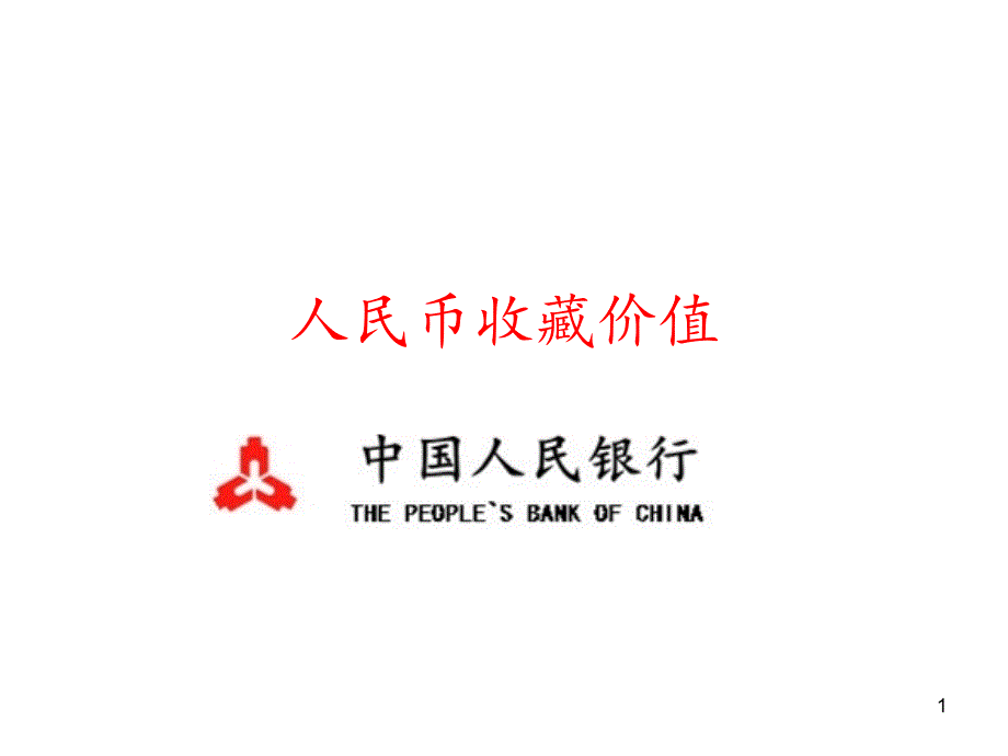 人民币收藏价值_第1页