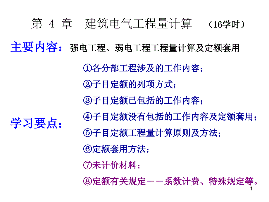 建筑电气工程量计算方法_第1页