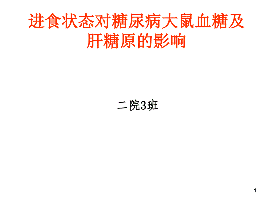 大鼠血糖实验汇总_第1页