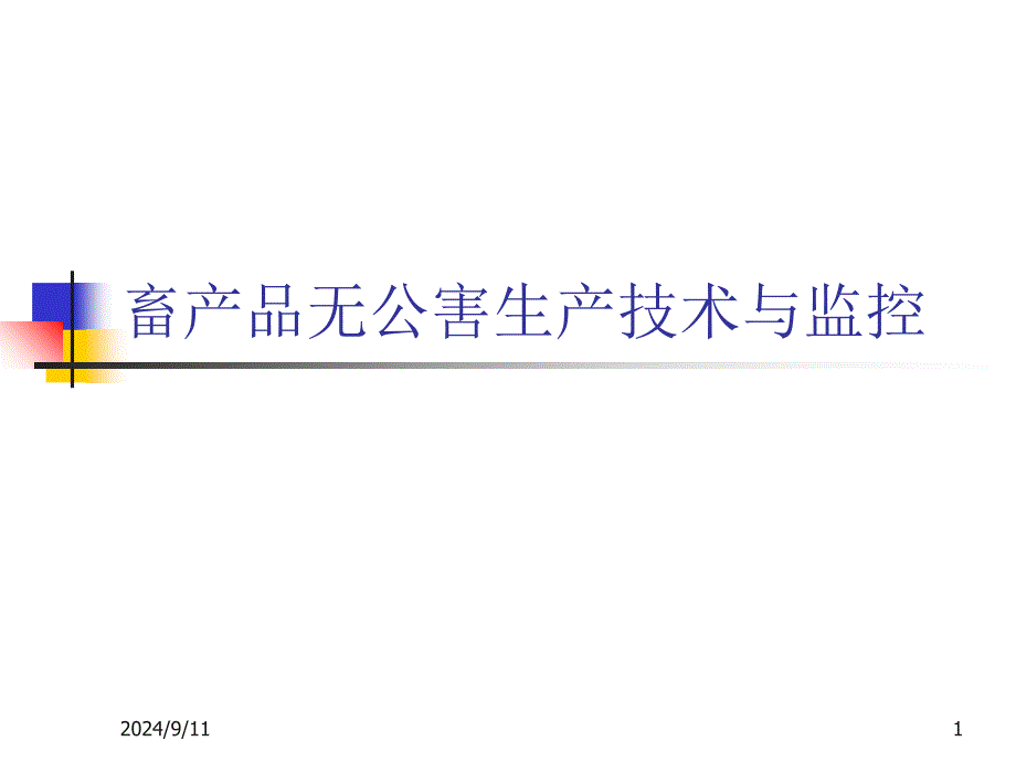 无公害畜产品生产与监控_第1页