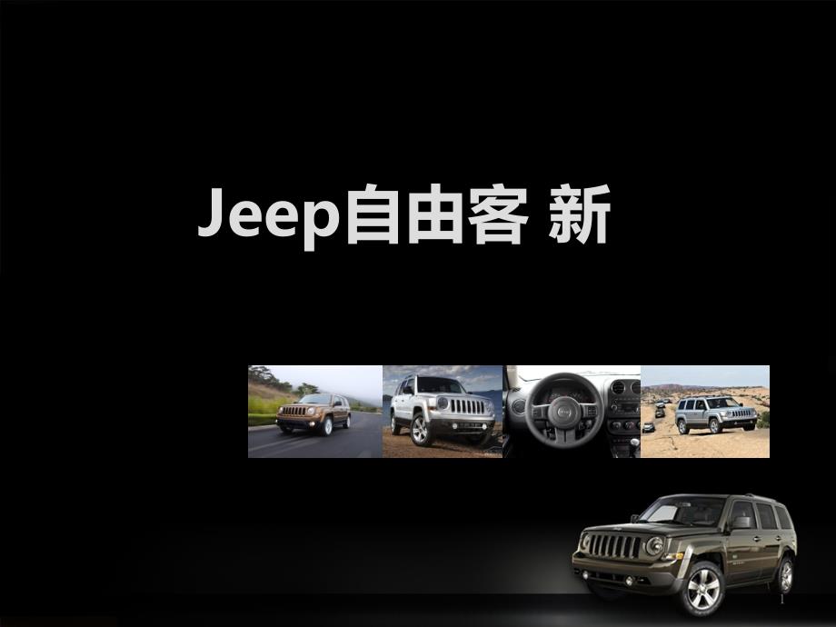 JEEP自由客新车上市发布会策划方案（PPT30页）_第1页