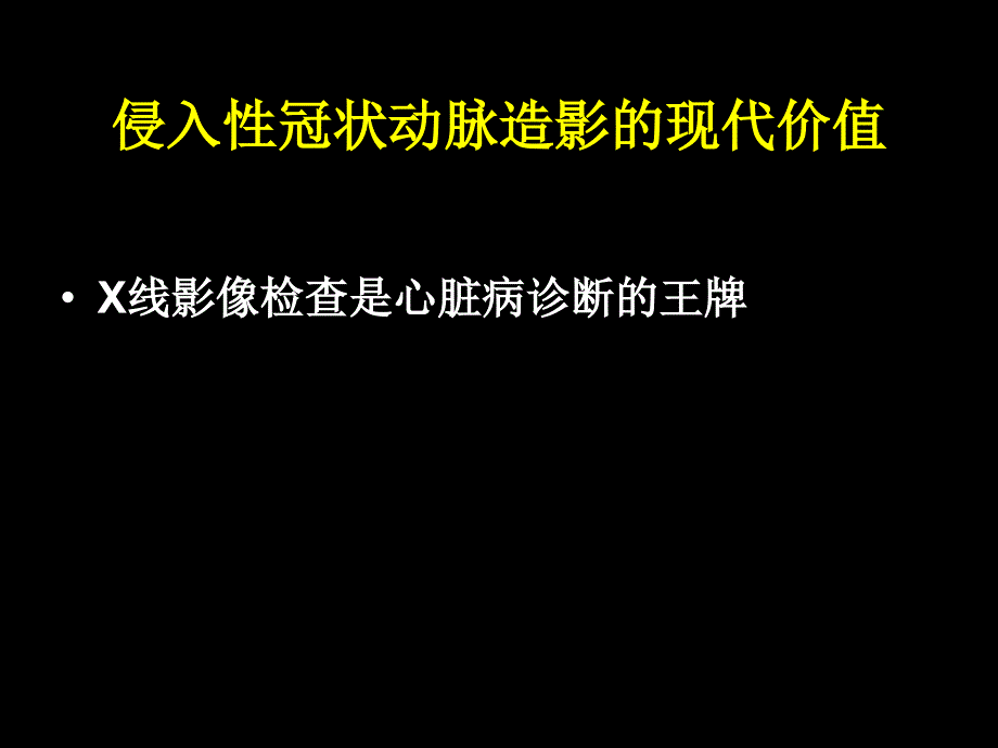 侵入性冠状动脉造影的现代价值_第1页