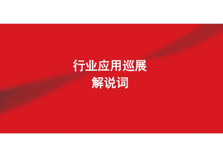 中国联通行业应用方案介绍_第1页