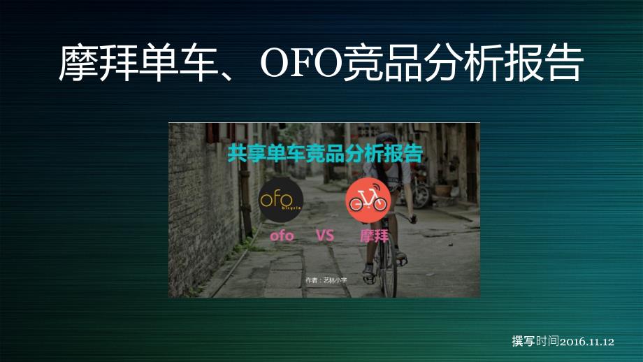 摩拜单车OFO竞品分析（PPT27页）_第1页