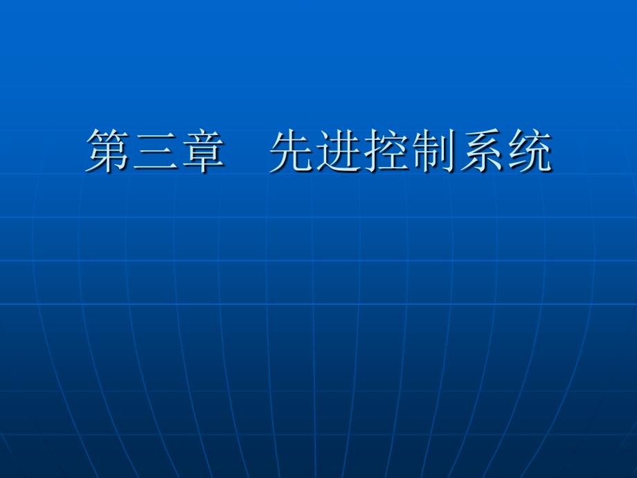 《过程控制工程》课件kj_3_第1页