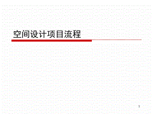 空間設計項目流程