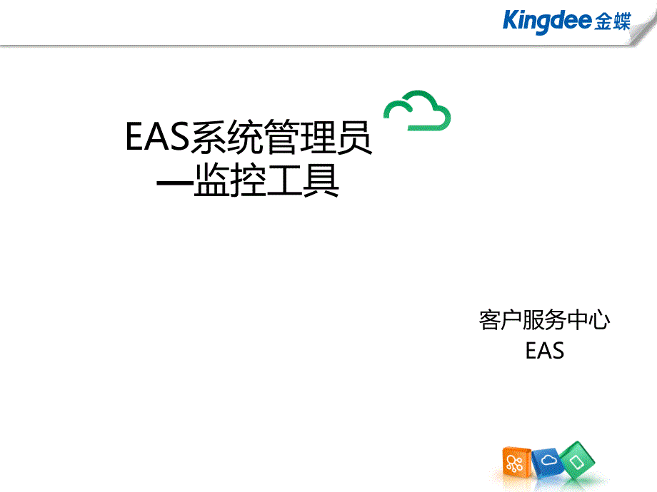 EAS系统管理员_监控工具_第1页