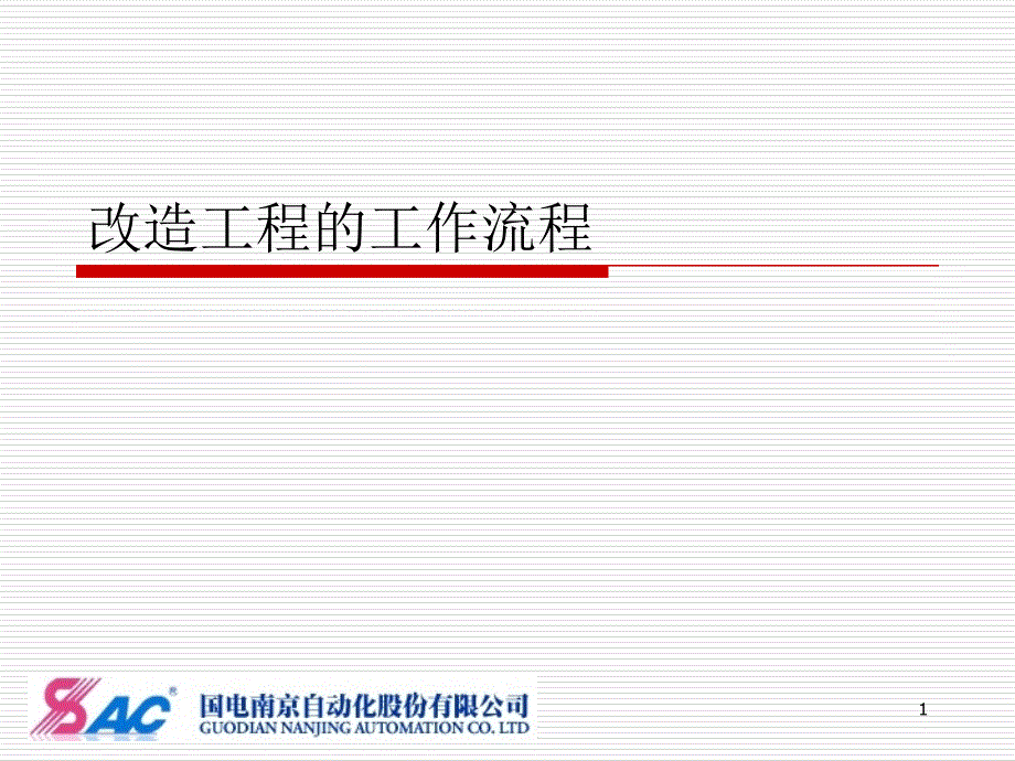 改造工程改造流程（PPT35页)_第1页