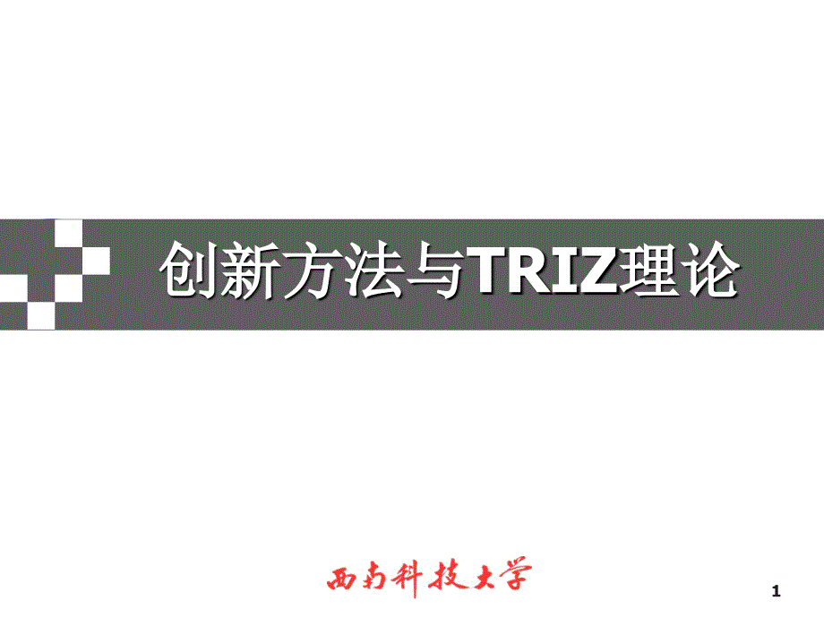 创新方法与TRIZ理论矛盾矩阵应用_第1页