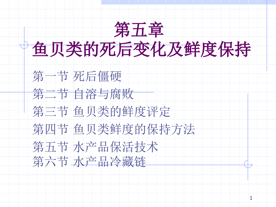 5水产品死后变化及鲜度保持_第1页