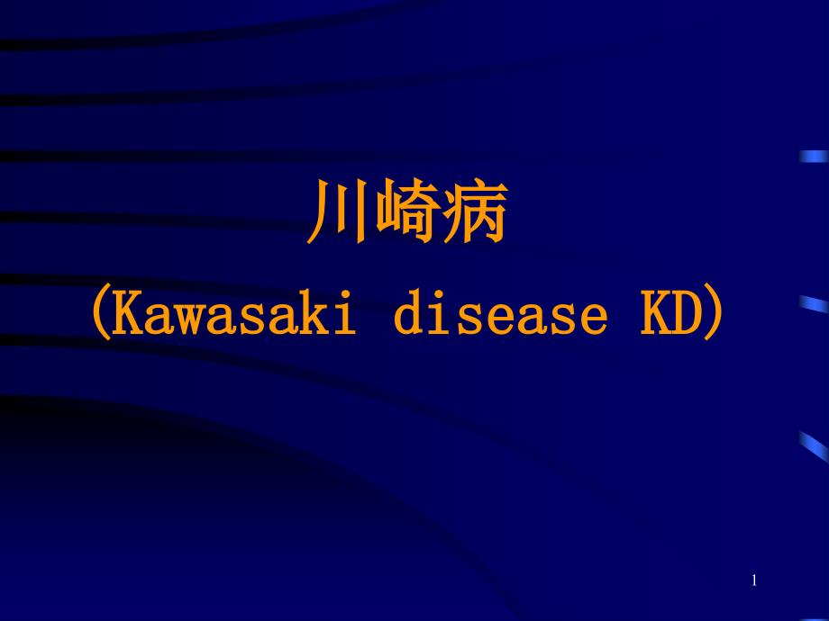 川崎病(Kawasaki disease KD)_第1页