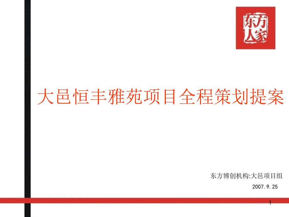 成都大邑恒丰雅苑小盘项目全程策划提案(东方博创)XXXX-_第1页