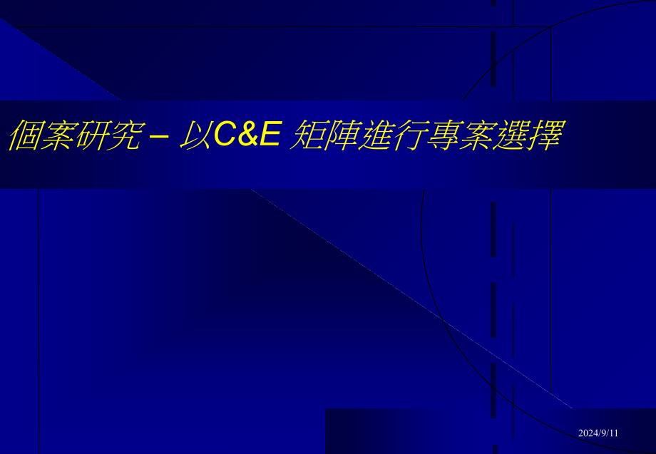 以C&E矩阵进行专业选择-六标准差的专案架构_第1页