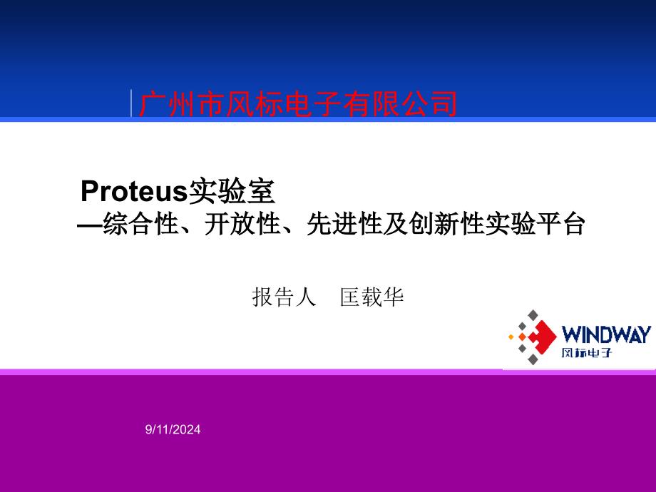 Proteus实验室-综合性开放性先进性创新性实验平台(清华)_第1页